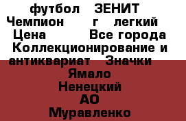 1.1) футбол : ЗЕНИТ - Чемпион 1984 г  (легкий) › Цена ­ 349 - Все города Коллекционирование и антиквариат » Значки   . Ямало-Ненецкий АО,Муравленко г.